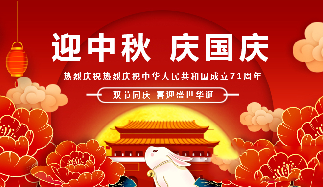 國慶慶華誕  中秋聚團(tuán)圓！